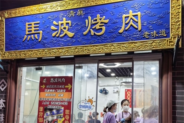 马波烤肉