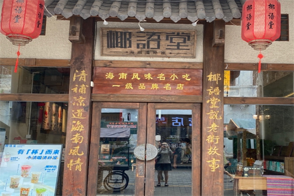 椰语堂清补凉 椰语堂清补凉