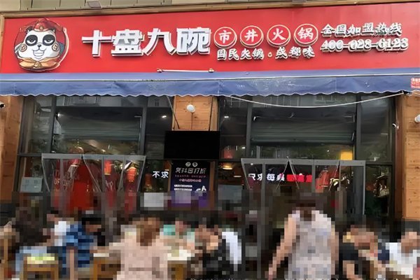 十盘九碗市井老火锅 十盘九碗市井老火锅