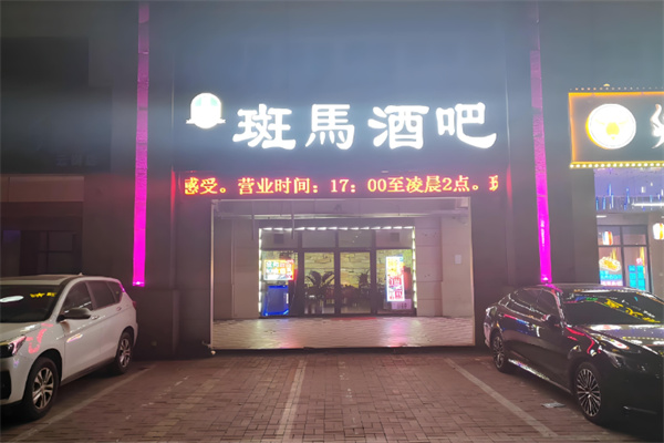 斑马酒吧