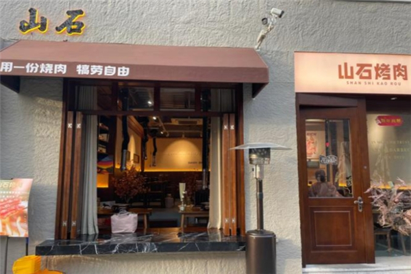 山石烤肉