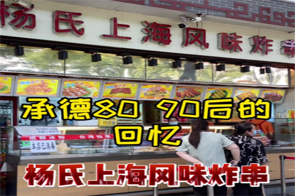 杨氏上海风味炸串