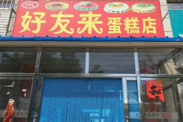 好又来蛋糕店