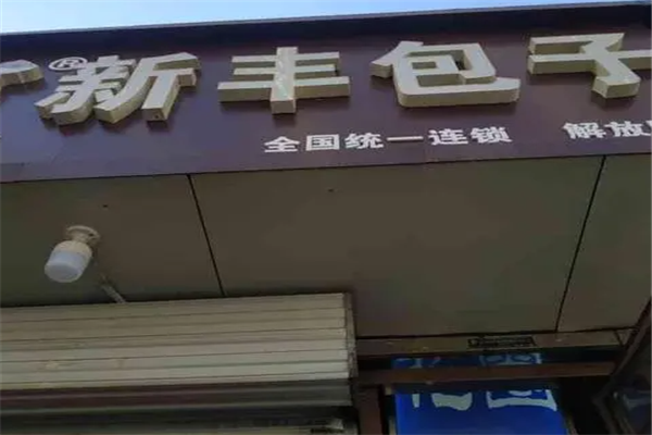 新丰包子