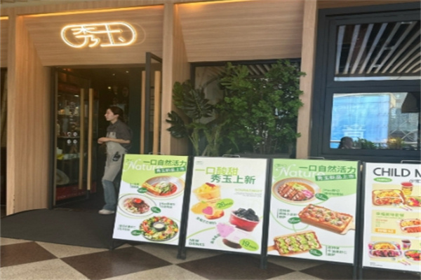 秀玉西餐厅