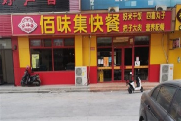 佰味集快餐