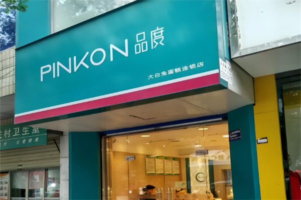 品度蛋糕店