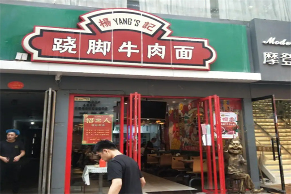 杨记跷脚牛肉面