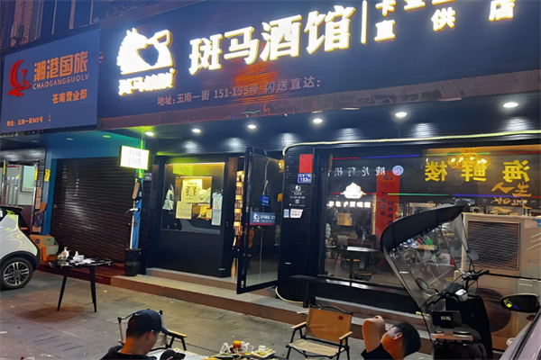 斑马酒吧