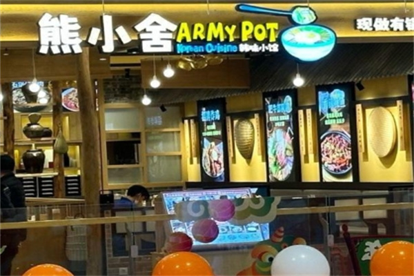 熊小舍韩味小馆