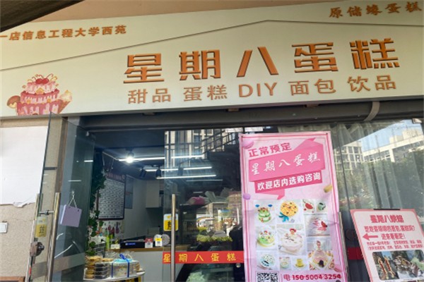 星期八蛋糕店 星期八蛋糕店