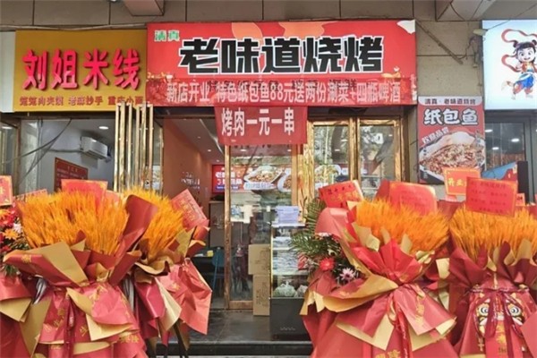 老味道烧烤
