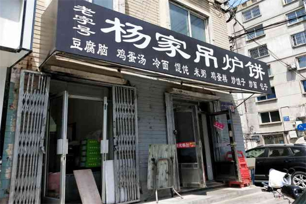 杨家吊炉饼