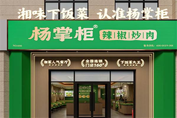 杨掌柜辣椒炒肉 杨掌柜辣椒炒肉