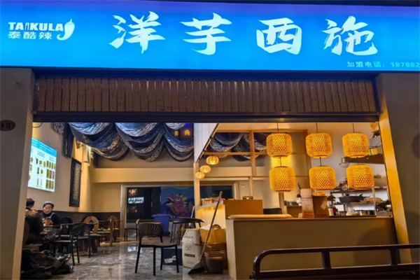 洋芋西施 洋芋西施