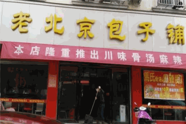 老北京包子铺