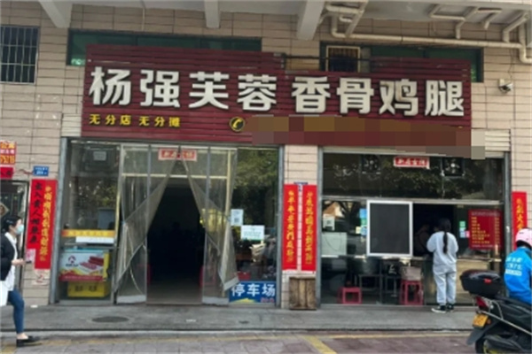 杨强芙蓉香骨鸡腿