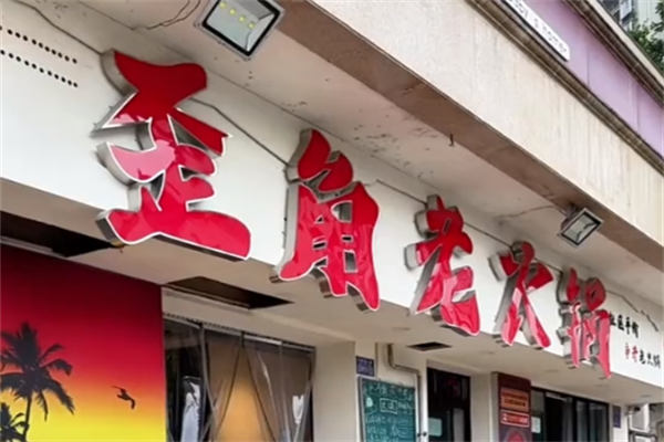 歪角老火锅 歪角老火锅