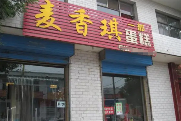 麦香琪蛋糕店 麦香琪蛋糕店