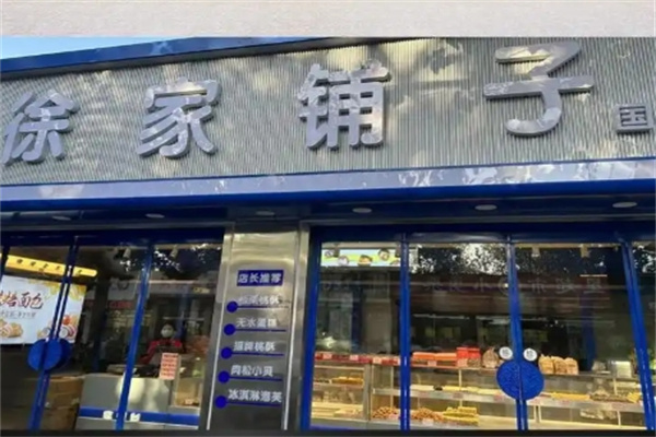 徐家铺子小吃 徐家铺子小吃