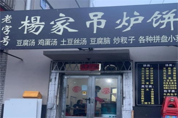 杨家吊炉饼