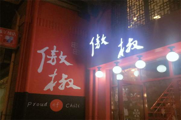 傲椒火锅 傲椒火锅