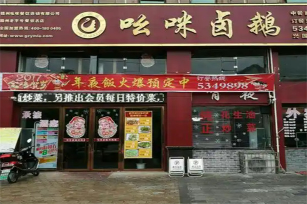 吆咪卤鹅 吆咪卤鹅