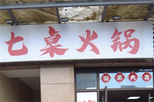 七桌老火锅