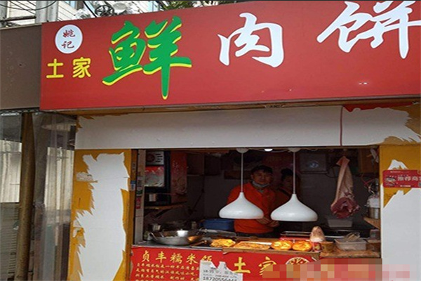 姚记土家鲜肉饼