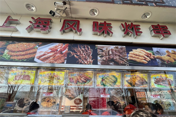 杨氏上海风味炸串