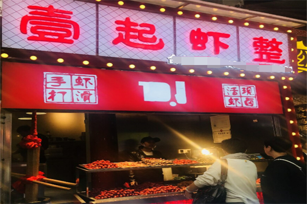 壹起虾整