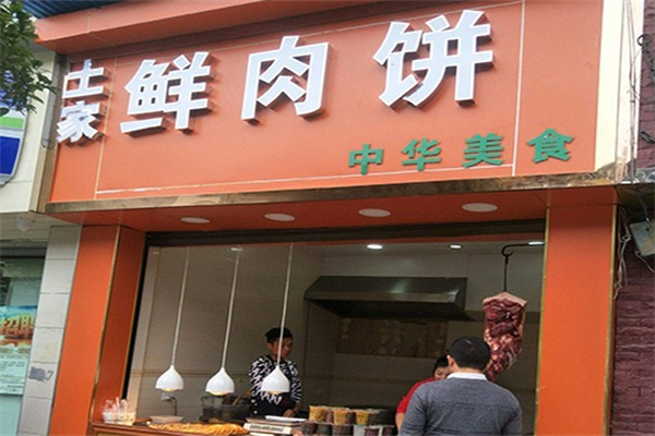 姚记土家鲜肉饼