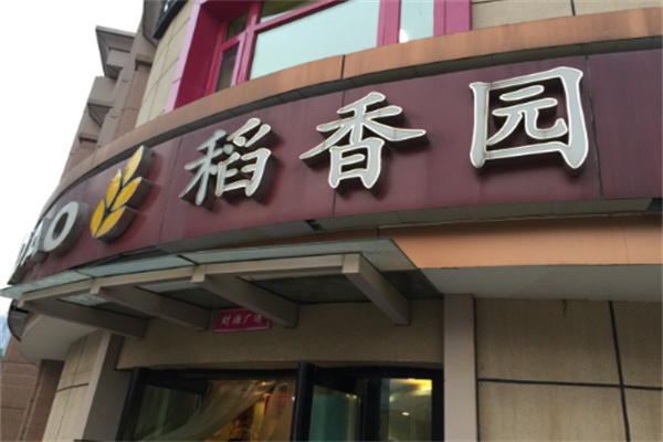 稻香园蛋糕店