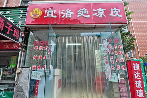 宜洛绝凉皮