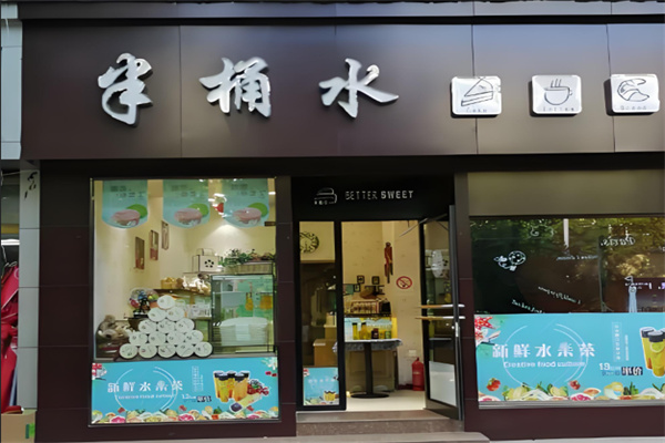 半桶水蛋糕