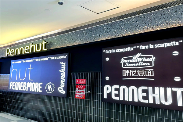Pennehut畔尼意面