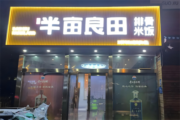 半亩良田排骨饭