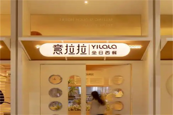 意拉拉西餐