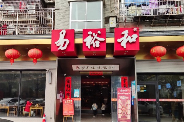 易裕和粉面馆