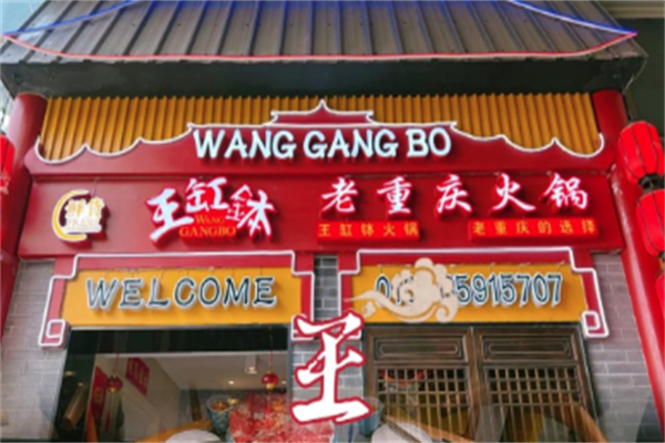 王缸钵重庆老火锅