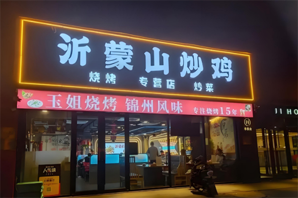 沂蒙山炒鸡