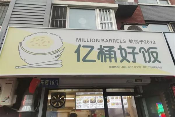亿桶好饭