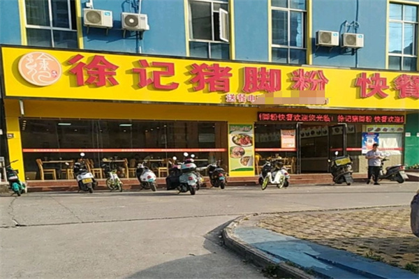 徐记猪脚粉快餐