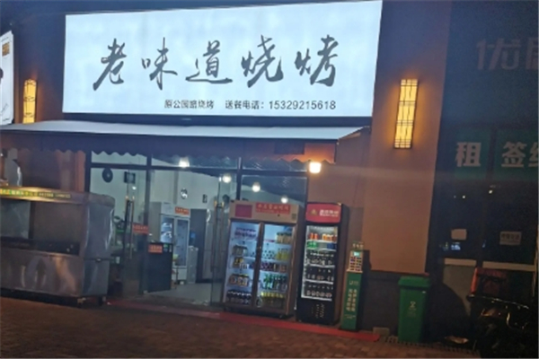 老味道烧烤
