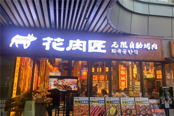 花肉匠自助烤肉