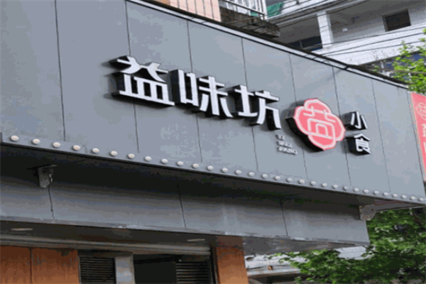 益味坊早餐