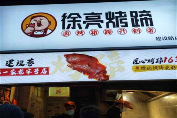 徐亮烤蹄