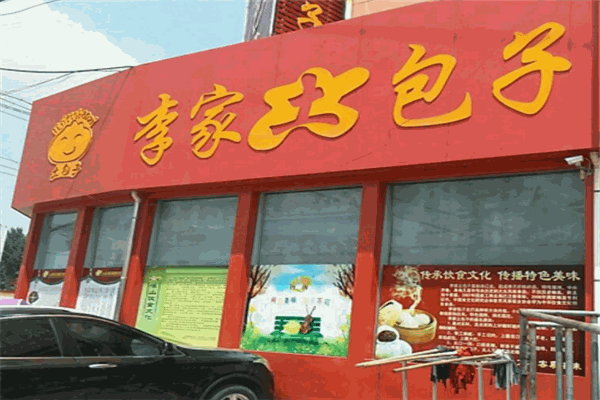 李家土包子