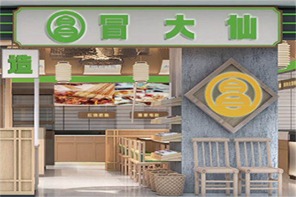 冒大仙老火锅冒菜