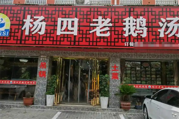 杨四老鹅汤 杨四老鹅汤